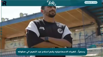 رسمياً.. كهرباء الإسماعيلية يضم إسلام عبد النعيم إلى صفوفه
